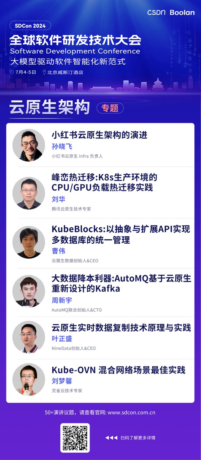 报名倒计时技术大师领衔的2024全球软件研发技术大会全议题日程公布！(图5)