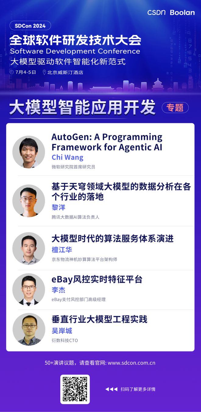 报名倒计时技术大师领衔的2024全球软件研发技术大会全议题日程公布！(图4)