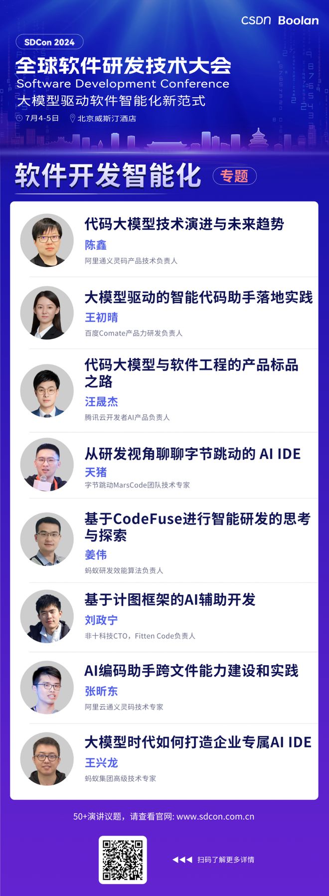 报名倒计时技术大师领衔的2024全球软件研发技术大会全议题日程公布！(图3)