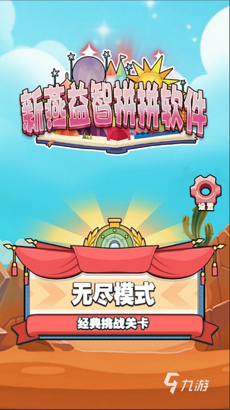 最受欢迎的10岁儿童益智游戏大全有哪些10岁儿童益智手游2024(图5)