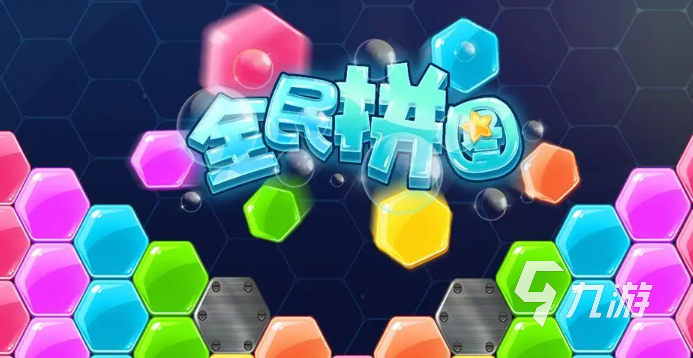 九游娱乐：好玩的益智游戏有哪些2024最受欢迎的益智手游排行榜(图5)
