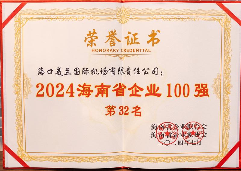 海口美兰机场荣获2024海南省企业100强、服务业50强两项大奖