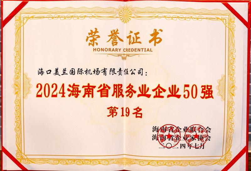 海口美兰机场荣获2024海南省企业100强、服务业50强两项大奖(图2)