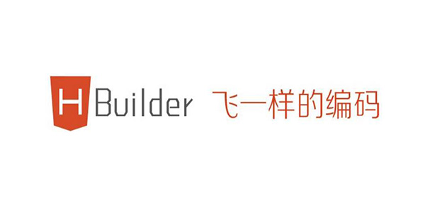 hbuilder(图6)