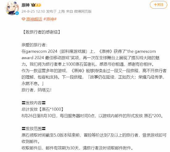 《原神》获科隆2024最佳移动游戏为玩家送上1千原石(图2)