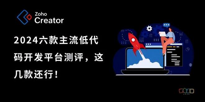 2024低代码平台：六款主流评测与成本效益