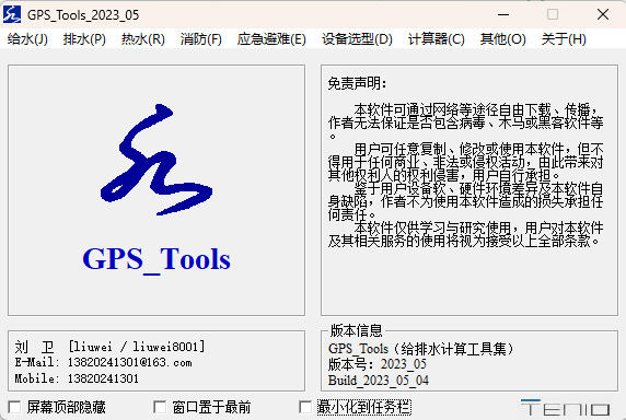 九游娱乐：GPSTools给排水2024