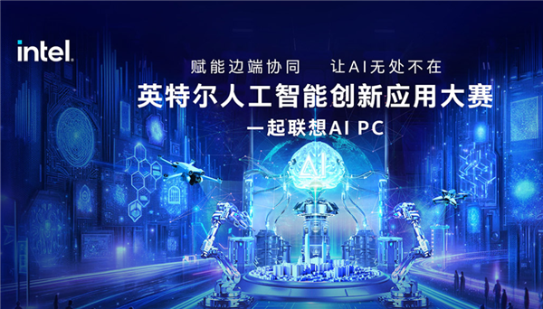 喊你来参加！Intel发起AI创新应用大赛：让你真切感受AIPC(图2)
