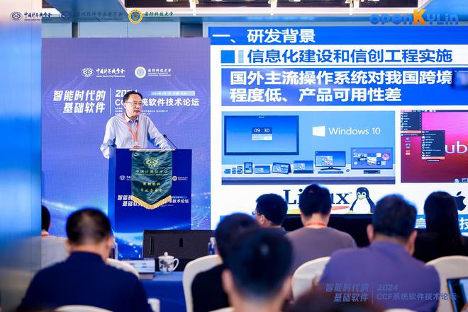 2024CCF系统软件技术论坛在长沙开幕openKylinforAIPC重磅发布(图3)