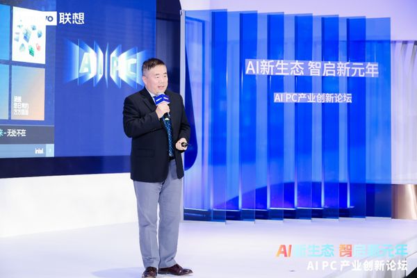 九游娱乐：AIPC产业创新论坛举办AIPC元年近在咫尺(图3)