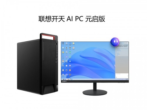 九游娱乐：组建软件智能计算联盟联想开天携手麒麟软件共塑信创笔记本新未来(图2)