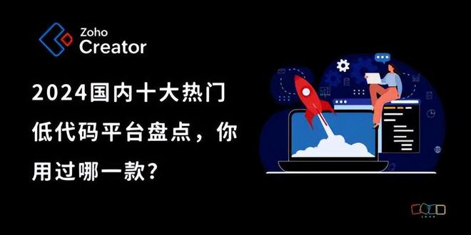 九游娱乐文化：2024年国内低代码平台盘点：用户推荐与市场领先
