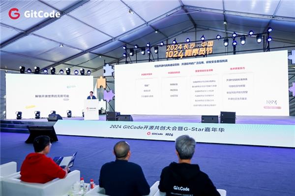2024GitCode开源共创大会暨G-Star嘉年华共启开源新征程(图4)
