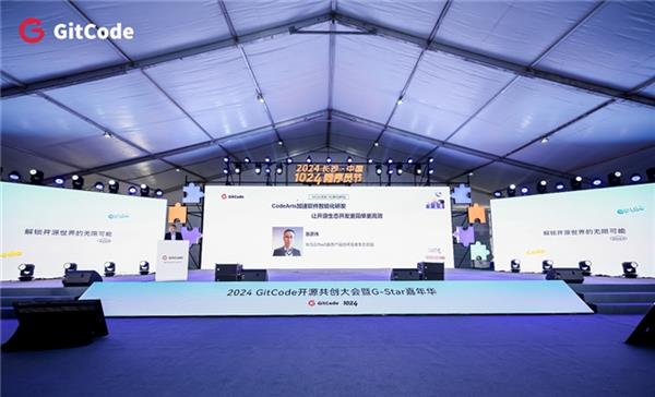 2024GitCode开源共创大会暨G-Star嘉年华共启开源新征程(图11)