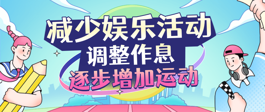 开学在即这份健康小妙招送给你科普时间