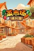 推荐10款Steam上超欢乐的沙雕搞笑游戏(图3)