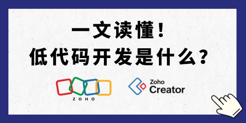 九游娱乐文化：一文速览低代码开发轻松理解其概念