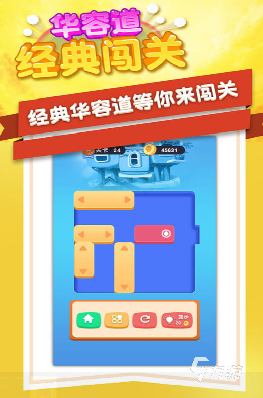 耐玩的华容道小游戏排行榜2024流行的华容道小游戏合集(图2)