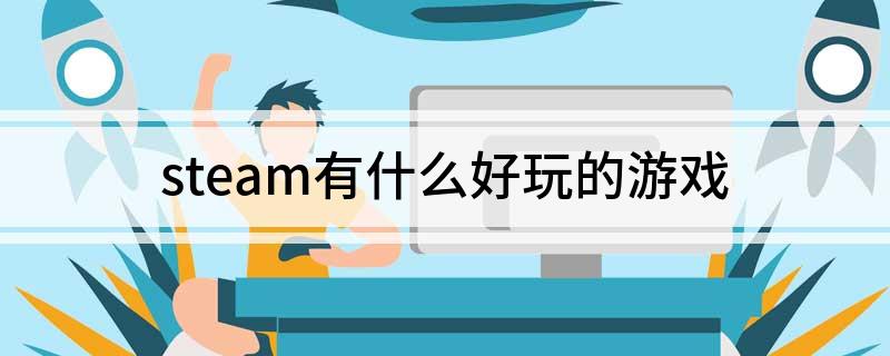 steam有什么好玩的游戏