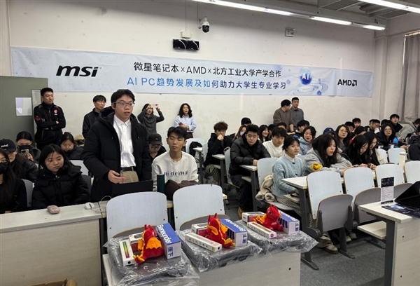 微星笔记本携手AMD走进北方工业大学AIPC趋势发展讲座分享(图9)
