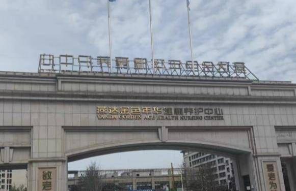 北京养老院地址查询2024北京养老院名单公布(图2)
