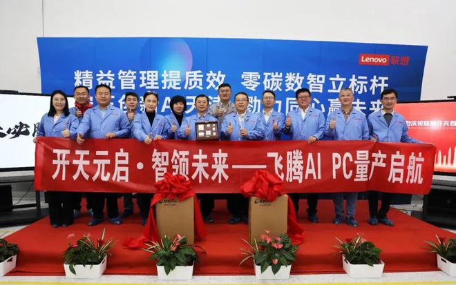 九游娱乐文化：上新！联想开天携手高新区企业飞腾公司发布新款AIPC