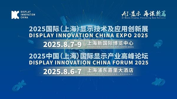 “AI·显示再谋新篇”——DIC2025主题重磅发布