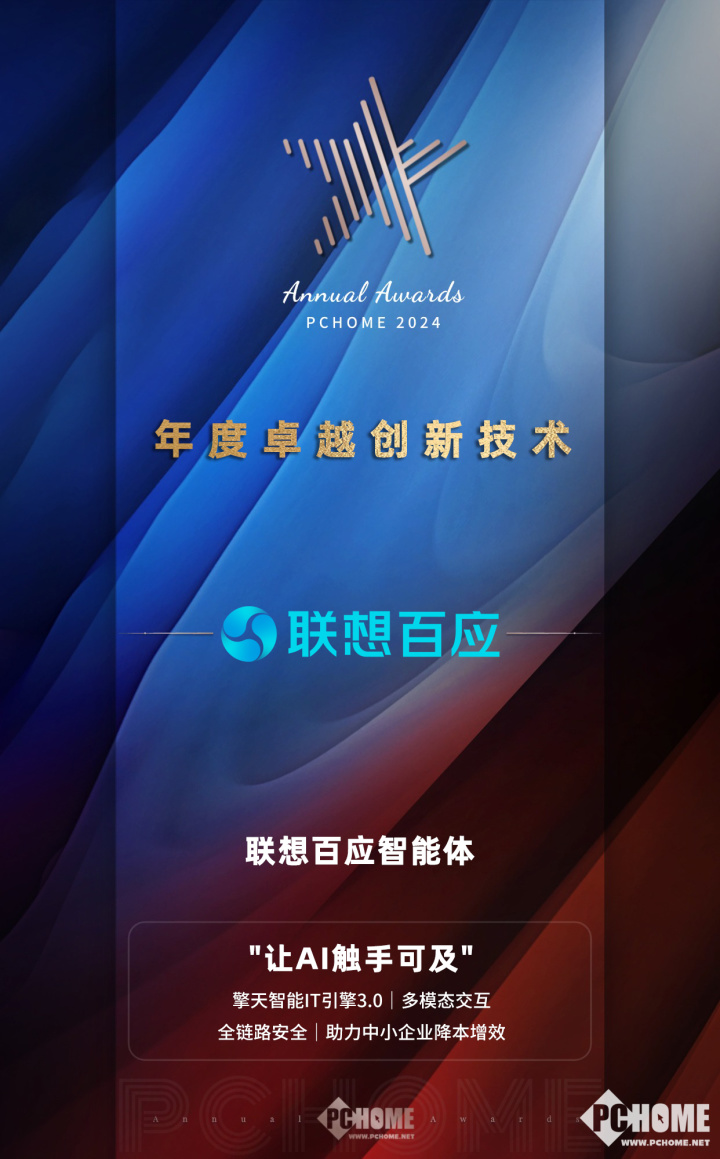 联想百应智能体荣获PChome2024年度卓越创新技术(图1)