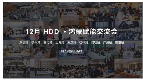 九游娱乐：24城55场活动2024HDD·鸿蒙赋能交流会赋能近8000名开发者(图1)