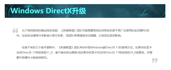 九游娱乐文化：《英雄联盟》宣布升级Windows端DX11老旧显卡遭淘汰！(图1)