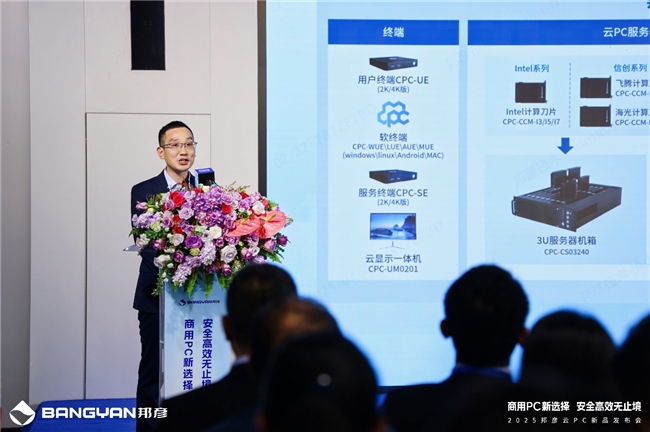 商用PC新选择安全高效无止境邦彦云PC重磅发布