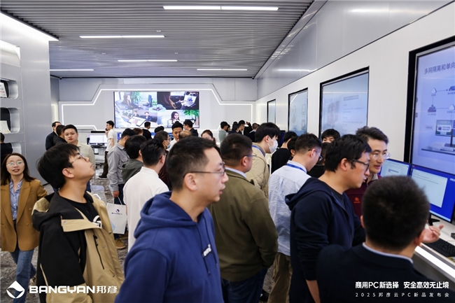 商用PC新选择安全高效无止境邦彦云PC重磅发布(图4)