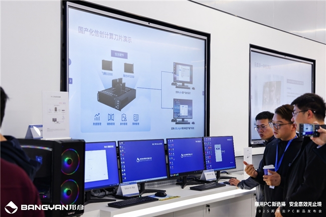商用PC新选择安全高效无止境邦彦云PC重磅发布(图2)