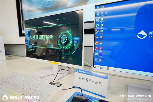 商用PC新选择安全高效无止境邦彦云PC重磅发布(图7)