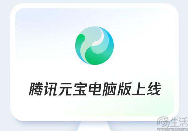 腾讯方面发布快思考模型并推出元宝电脑版