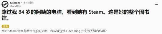 84岁老奶也爱玩Steam：是否要尝试《艾尔登法环》？