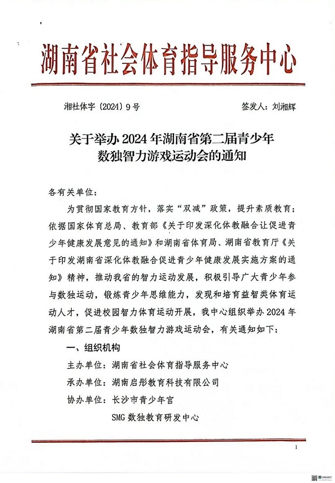 2024年湖南省第二届青少年数独智力游戏运动会报名通知(图1)