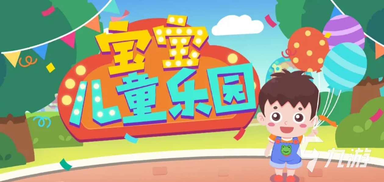 九游娱乐文化：儿童益智游戏有哪些2025热门的儿童益智手游盘点(图1)