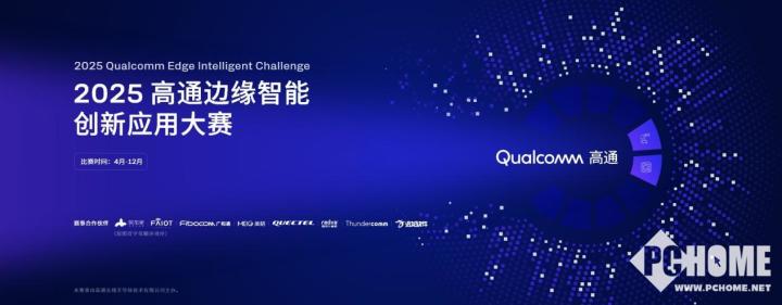九游娱乐文化：高通边缘智能创新应用大赛启动持续赋能开发者(图1)