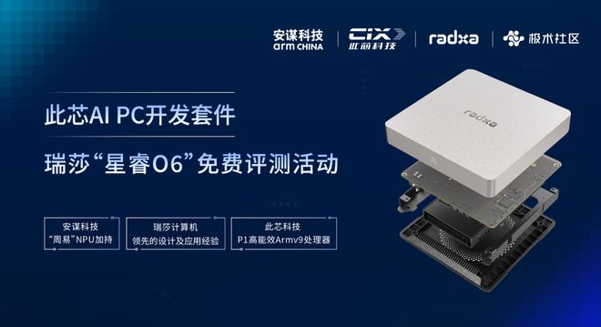 免费抢先试用此芯Armv9AIPC开发套件瑞莎“星睿O6”(图1)