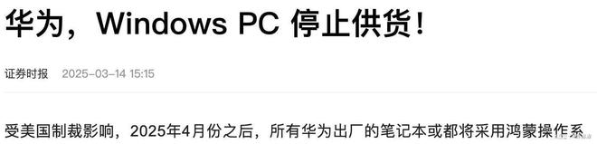 断供中企软件又禁DeepSeek鸿蒙电脑救急华为翻盘让微软破防(图1)