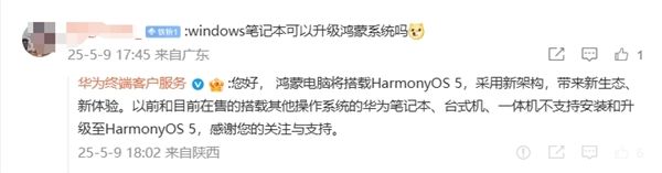 只能买新电脑！华为回应Windows电脑能否升级鸿蒙系统：不支持安装和升级包括华为品牌(图1)