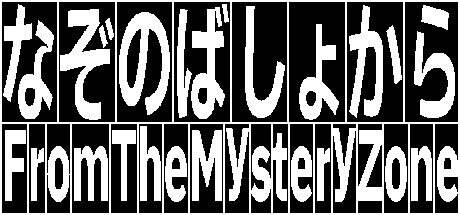 九游娱乐文化：第一人称悬疑解谜游戏《FromTheMysteryZone》登陆Steam(图1)