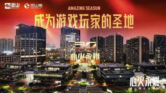 西山居30年：任尔沧海桑田我自岿然向前(图2)