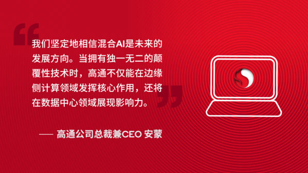 九游娱乐：凭借骁龙X系列高通正为个人和企业打造下一代AIPC体验(图4)