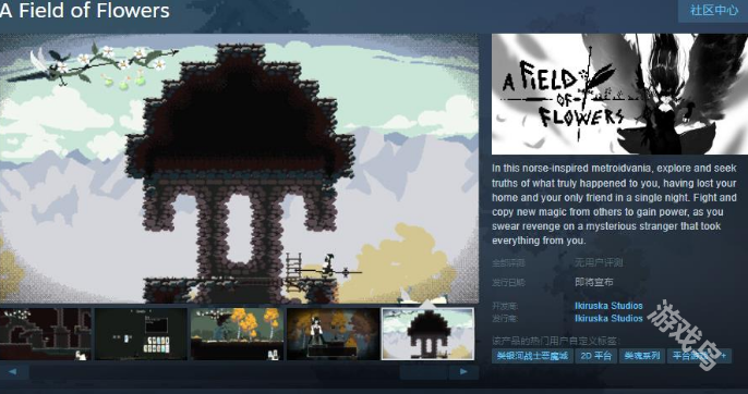 九游娱乐：花田上线Steam页面发售日待定(图1)