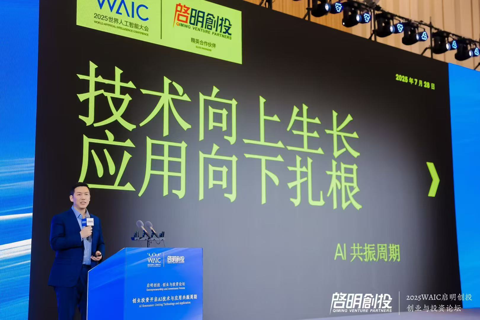 启明创投周志峰：在AI技术与应用共振周期中寻找超级应用(图1)