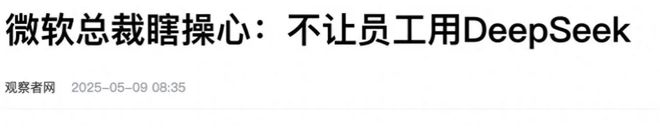 断供中企禁用DeepSeek微软对中企动手华为鸿蒙PC系统诞生(图1)