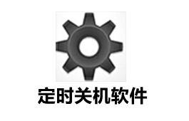 电脑定时关机软件(图38)