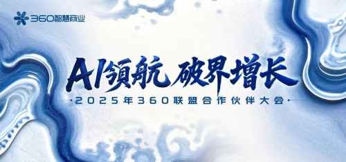 九游娱乐：360联盟合作伙伴大会圆满落幕共探AI时代广告联盟破界增长之道
